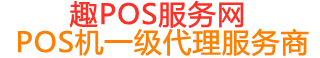 松桃趣pos网